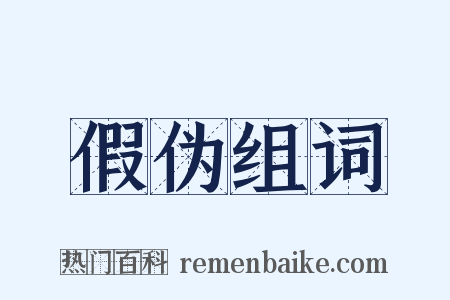假伪组词是什么意思的图片